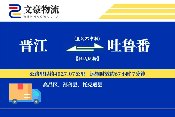 晋江到吐鲁番物流公司