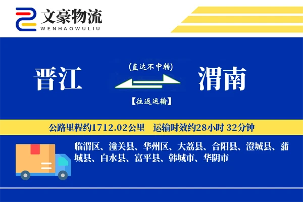 晋江到渭南物流公司