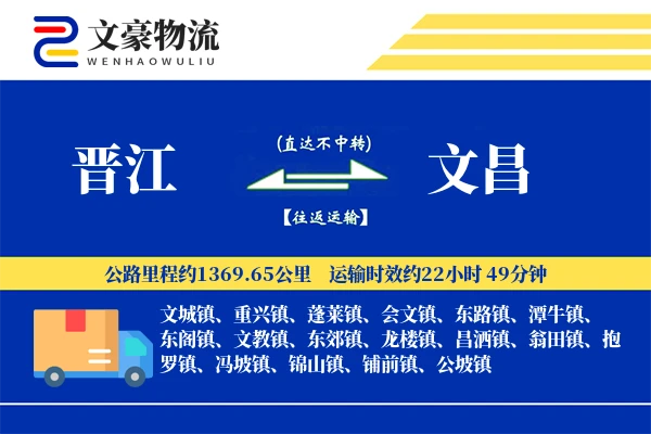 晋江到文昌物流公司