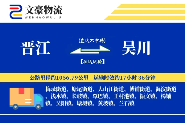 晋江到吴川物流公司