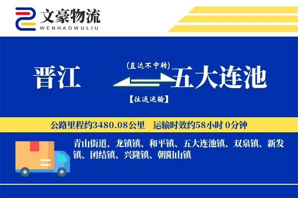 晋江到五大连池物流公司