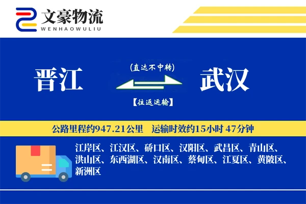 晋江到武汉物流公司