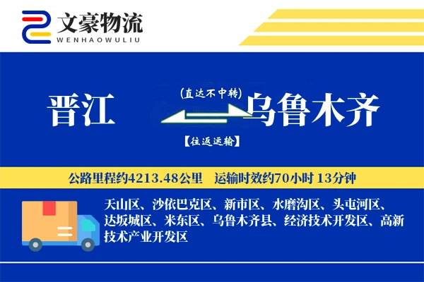 晋江到乌鲁木齐物流公司