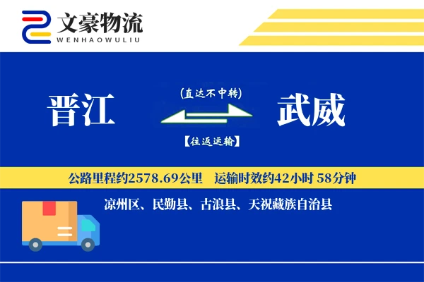 晋江到武威物流公司