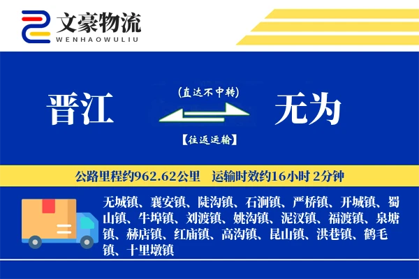晋江到无为物流公司