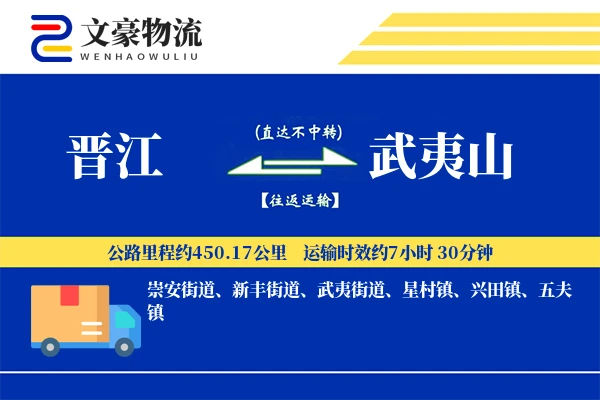 晋江到武夷山物流公司