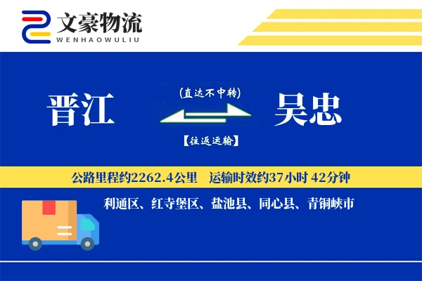 晋江到吴忠物流公司