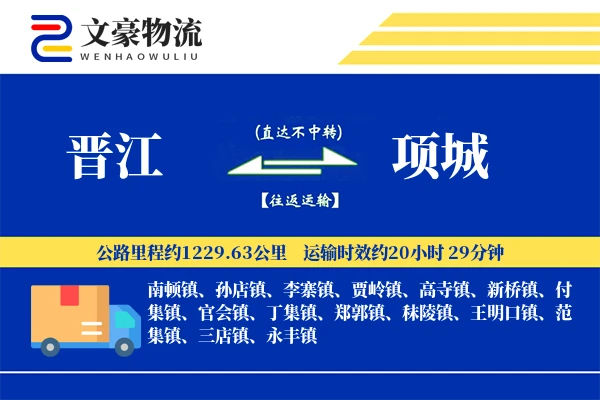 晋江到项城物流公司