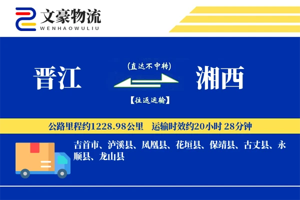 晋江到湘西物流公司