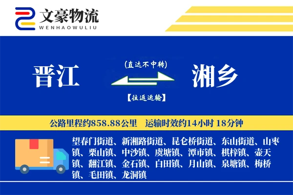晋江到湘乡物流公司