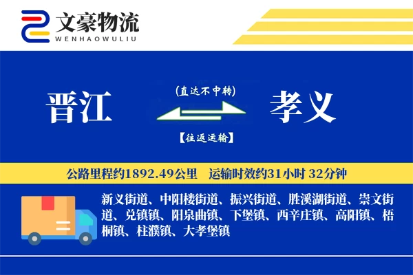 晋江到孝义物流公司