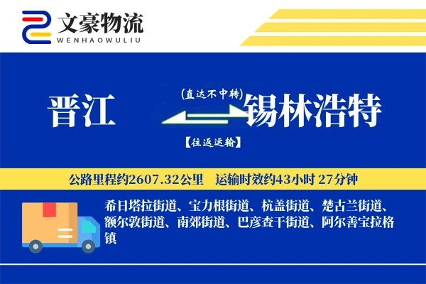 晋江到锡林浩特物流公司