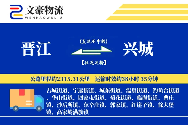 晋江到兴城物流公司
