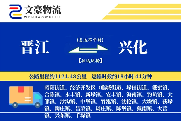 晋江到兴化物流公司