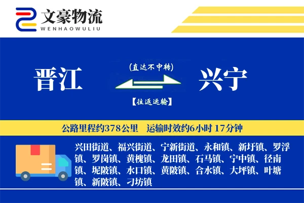 晋江到兴宁物流公司