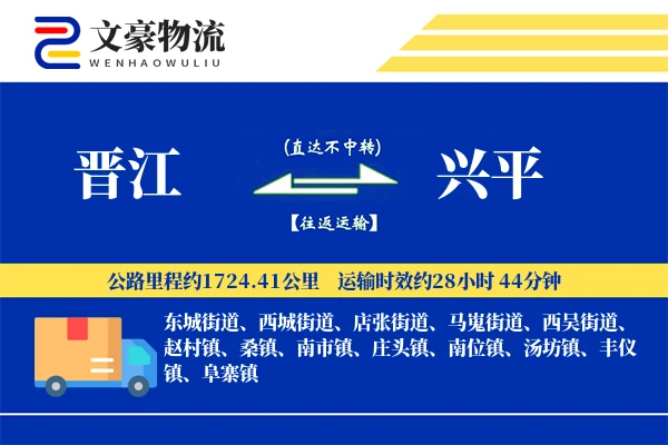晋江到兴平物流公司