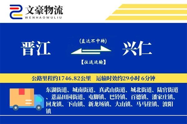 晋江到兴仁物流公司