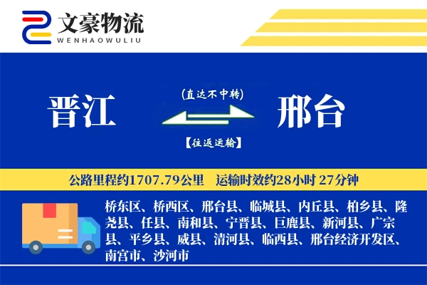 晋江到邢台物流公司