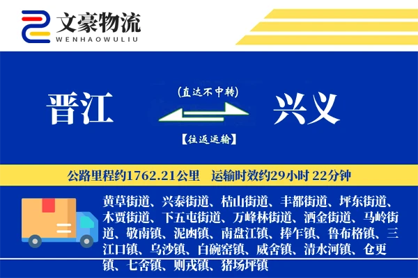 晋江到兴义物流公司
