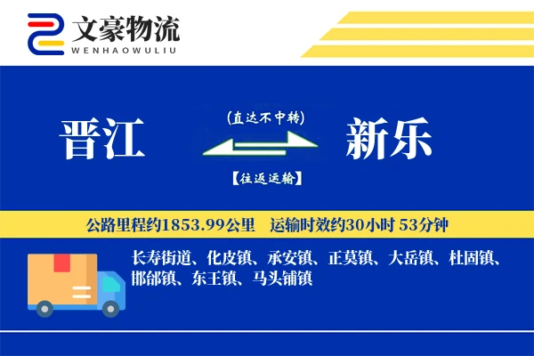 晋江到新乐物流公司