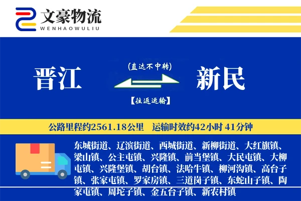 晋江到新民物流公司