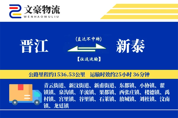 晋江到新泰物流公司