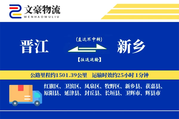 晋江到新乡物流公司