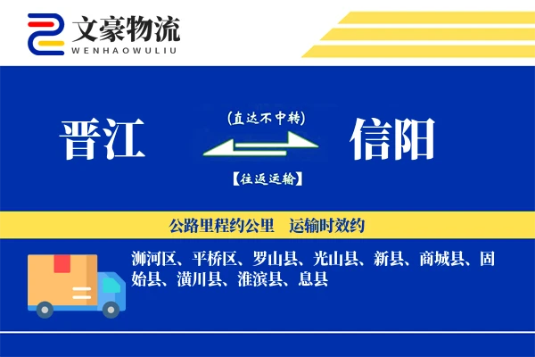 晋江到信阳物流公司