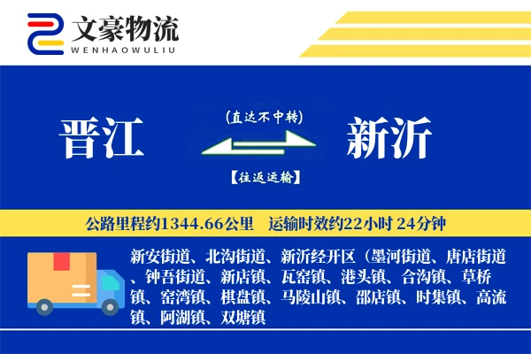 晋江到新沂物流公司