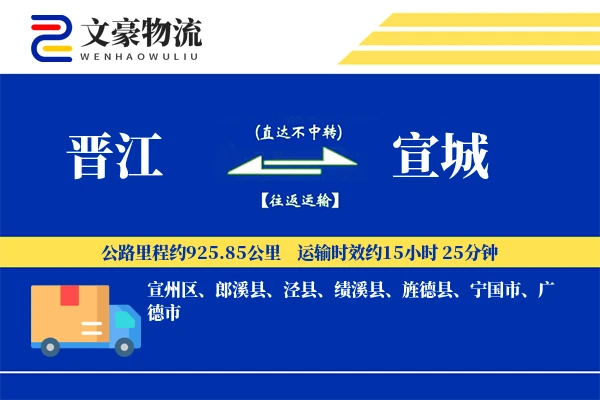 晋江到宣城物流公司