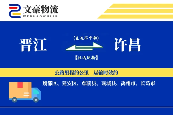 晋江到许昌物流公司