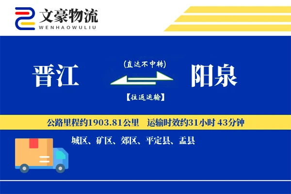 晋江到阳泉物流公司