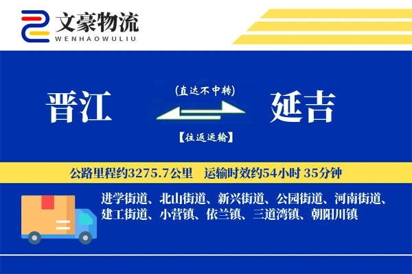 晋江到延吉物流公司