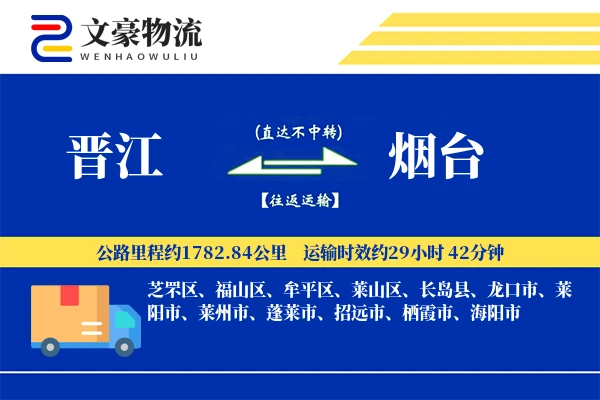 晋江到烟台物流公司