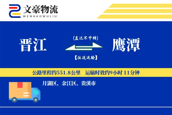 晋江到鹰潭物流公司