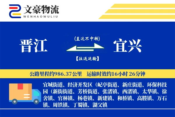 晋江到宜兴物流公司