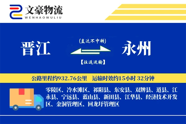 晋江到永州物流公司