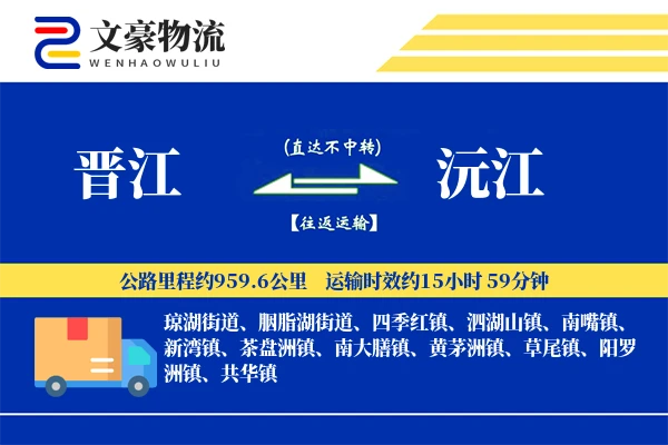 晋江到沅江物流公司
