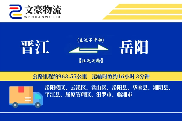 晋江到岳阳物流公司
