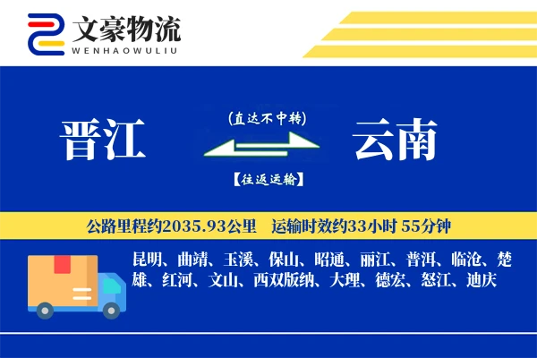 晋江到云南物流公司