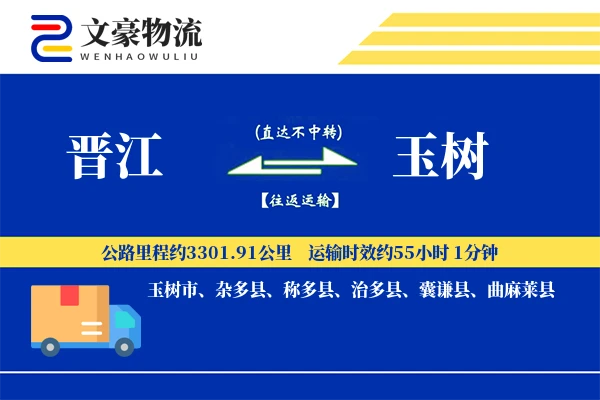 晋江到玉树物流公司