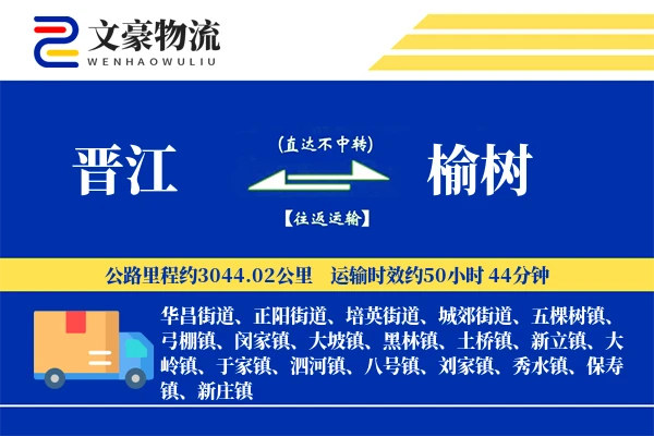 晋江到榆树物流公司
