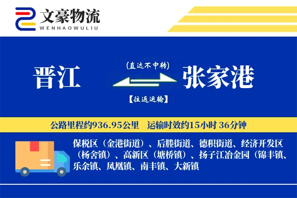晋江到张家港物流公司