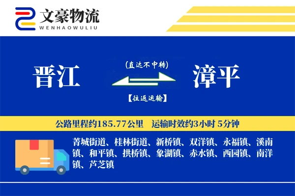 晋江到漳平物流公司