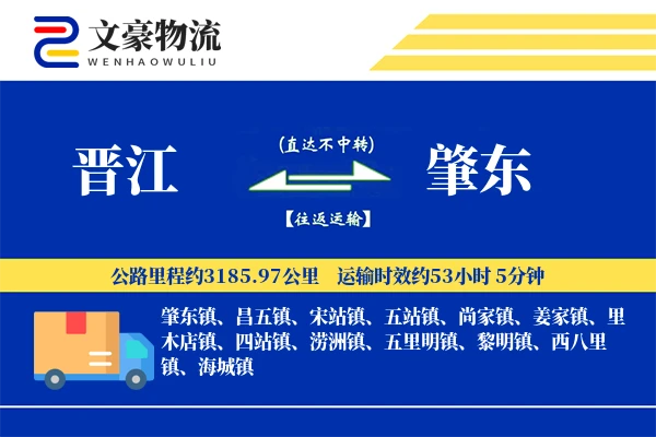 晋江到肇东物流公司