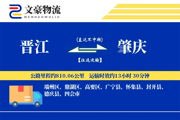晋江到肇庆物流公司