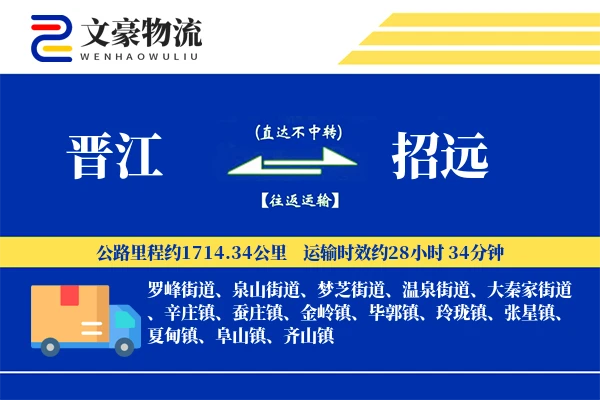 晋江到招远物流公司