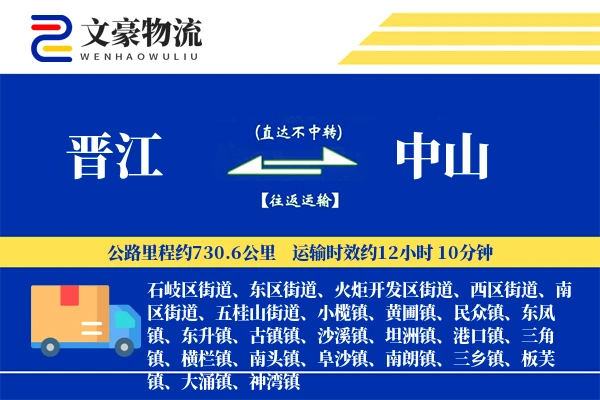 晋江到中山物流公司