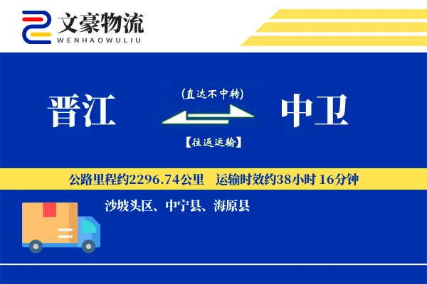 晋江到中卫物流公司