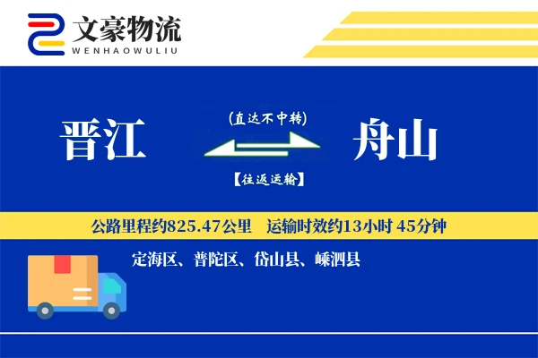 晋江到舟山物流公司